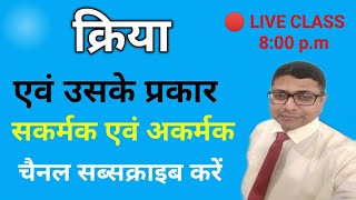 🔴KRIYA HINDI VYAKARAN क्रिया क्रिया के प्रकारSAKARMAK EVAM AKARMAK KRIYAHINDI GRAMMAR PART1 [upl. by Eilsehc]