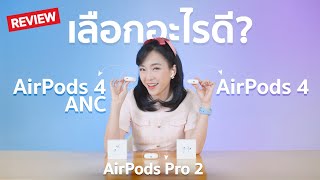 รีวิว AirPods 4 vs AirPods 4 ANC vs AirPods Pro 2 เลือกอะไรดี  AirPods 4 ราคาถูกสุด I Review [upl. by Rance]