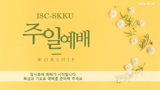 20240602 Sunday Worship Live Streaming ISCSKKU Seoul [upl. by Camroc]