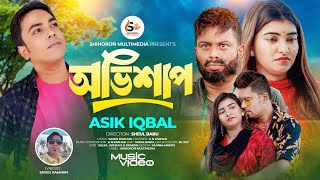 Ovishap অভিশাপ 🔥 Asik Iqbal 🔥 Sumaiya 🔥 Srabon🔥 Bangla New Sad Song 2024 🔥 Official Music Video 2024 [upl. by Ahseenyt]