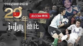 《中國足球20年大事記》 德比 Derby EP330 Memorabilia Of Chinese Football 1994  2013 [upl. by Hoenack]