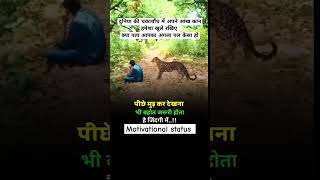 पीछे मुड़कर देखो motivation viralshort motivationalquotes [upl. by Bethina]