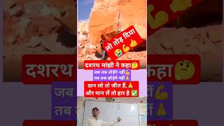 tor diya dashrath manjhi ❣️ viral video 🔥 Power onlinegkstore shorts youtubeshorts shortvideos [upl. by Abeh325]