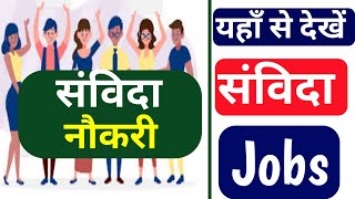 संविदा जॉब यहाँ से देखें Contrectual job portal Samvida Job online form All samvida job portal [upl. by Porush204]