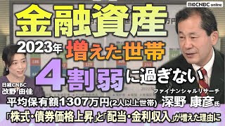 【昨年金融資産を増やした世帯は4割弱に過ぎない※昨年＝2023年】金融資産が増えた理由は「株式・債券価格の上昇」「配当・金利収入」が1位と2位／株式と投資信託の保有額／NISA・iDeCoの保有額は？ [upl. by Ytsirhk853]