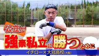 【イチロー高校指導】公立が強豪私立に勝つために…「大阪桐蔭や履正社は大冠のこと全く眼中にない」 [upl. by Balch]