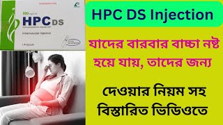 Hpc Ds injection  Hpc Ds injection এর উপকারিতা কি  Hpc Ds injection দেওয়ার নিয়ম কি [upl. by Arukas]