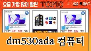 가장 많이 팔린 dm530ada 컴퓨터 추천 Top10 [upl. by Senecal255]