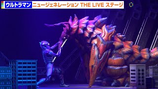 【ウルサマ2023】ウルトラマンブレーザー、バザンガと激闘！声出し解禁で会場熱狂『ニュージェネレーション THE LIVE ステージ』 [upl. by Fulks874]