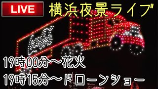 【花火＆ドローンショー】横浜 夜景ライブ〜みなとみらい地区 Live YOKOHAMA 横浜 yokohama [upl. by Viradis]