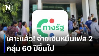 เคาะแล้ว จ่ายเงินหมื่นเฟส 2 กลุ่ม 60 ปีขึ้นไป  เนชั่นทันข่าวค่ำ  NationTV22 [upl. by Redan]