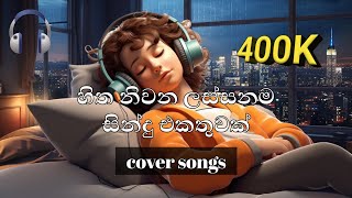 ලස්සනම 𝓒𝓸𝓿𝓮𝓻 𝓼𝓸𝓷𝓰𝓼 එකදිගට පැයක් අහන්න healing your soul with beautiful Sinhala cover songs [upl. by Wartow]