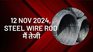 12 Nov 2024 steel Wire Rod मैं तेजी [upl. by Atiana]