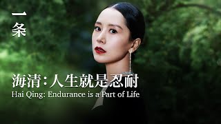 海清：人生就是忍耐 Hai Qing Endurance is a Part of Life [upl. by Munt]