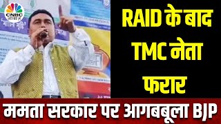 ED Raid TMC नेता शाहजहां शेख़ के खिलाफ़ लुकआउट नोटिस जारी ED की रेड के बाद गायब है TMC नेता N18V [upl. by Kuebbing]