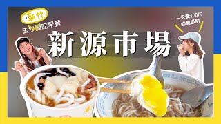 市場找美食 EP1 不起眼的超強美食｜新竹 新源市場 【新竹美食】 [upl. by Enirtak]