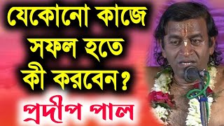 প্রদীপ পাল নতুন কীর্তন গান 2021  Pradip Pal Kirtan  prodip pal new kirton song 2021  pradip paul [upl. by Adur128]