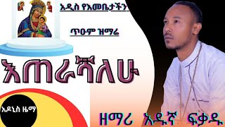 በእንባ ሚያደምጡት ዝማሬ እጠራሻለሁ ዘማሪ አዱኛ ፍቃዱ። [upl. by Wampler]