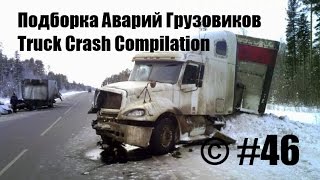 Подборка Аварий Грузовиков  Truck Crash Compilation  © 46  Аварии Грузовиков  Аварии и ДТП [upl. by Ttelrahc]