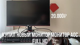 КУПИЛ НОВЫЙ МОНИТОР 165 Гц  Монитор AOC 24G2SAE BK 238quotFull HD [upl. by Stronski782]