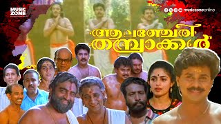 Super Hit Malayalam Comedy Full Movie  Alancheri Thamprakkal  Dileep  Harisree Ashokan  Annie [upl. by Donegan]