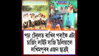 পঢ়া টেবুলত ৰাখিব পৰাকৈ এটা চাৰ্জিং লাইট সাজি উলিয়ালে লখিমপুৰৰ এজন ছাত্ৰই [upl. by Brittnee]