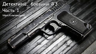 Аудиокниги детективы боевики 3 Часть 1 [upl. by Gower611]