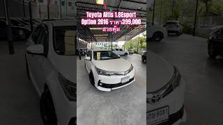 รีวิว Toyota Altis 18Esport Option 2016 ราคา399000 สวยคุ้ม [upl. by Olen796]