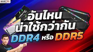 ไขข้อสงสัย แรม DDR4 กับ DDR5 อันไหนน่าใช้กว่ากัน  iHAVECPU [upl. by Abott]