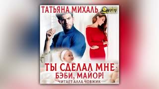 Татьяна Михаль  Ты сделал мне бэби майор аудиокнига [upl. by Nneb]