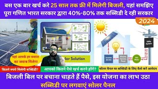 Solar Subsidy Scheme 2024  Rooftop Solar Panel Government Scheme [upl. by Allecnirp14]