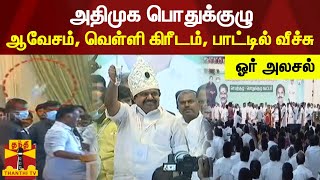 அதிமுக பொதுக்குழு ஆவேசம் புறக்கணிப்பு வெள்ளி கிரீடம் பாட்டில் வீச்சு ஓர் அலசல்  AIADMK [upl. by Eleanor923]