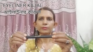 সাজ সম্পূর্ণ করুন নতুন 3 IN 1 আইলাইনার কাজল দিয়ে Complete YOUR LOOK with new 3 IN 1 Eyeliner Kajal [upl. by Gamaliel]