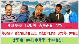 ጓደኞቼ ካዱኝ ኢየሱስ ግን  Endalkachew Zenebe  Ermias Abebe  Ephrem  Dagi Tilahun  ሲኖዶስ tube ⛪ [upl. by Gilberta652]