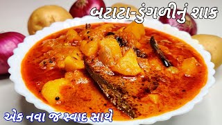 ડુંગળી બટાટાનું શાક  Kanda Bateta Nu Shaak  Onion Potato Curry Recipe  Batata Dungri Nu Shaak [upl. by Nakah977]