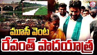 రేవంత్ పాదయాత్ర  CM Revanth Reddy Padayatra  Musi River  Ts Politics sumantvwarangal981 [upl. by Placeeda]