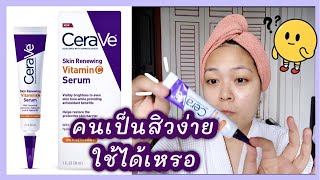 CeraVe vitamin C serum สิวจะขึ้นไหม [upl. by Nagiem250]