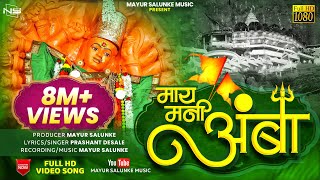 माय मनी अंबा 🚩🚩 May Mani Amba Vanigad Video song 2023 mayursalunkemusic SingerPrashantDesale [upl. by Nogas407]