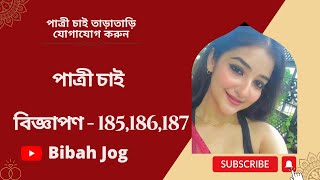 পাত্র চাই  patro chai  বাঙালি পাত্রী চাই  Hindu patro chai  বিজ্ঞাপণ — 185186187 bibahjog [upl. by Tahp]