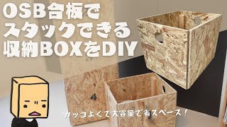 OSB合板でスタックできる収納BOXをDIY！容量も見た目も良き [upl. by Yenttirb172]