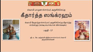 கீதார்த்த ஸங்க்ரஹம் பகுதி 17  Githartha Sangraham  part  17 [upl. by Lorrac]