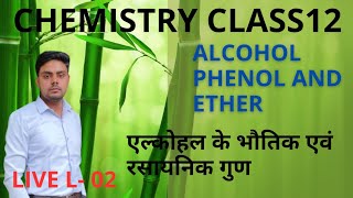 L  2  अल्कोहल के भौतिक और रासायनिक गुण  alcohol phenol and Ether  chapter 07 [upl. by Orpheus]