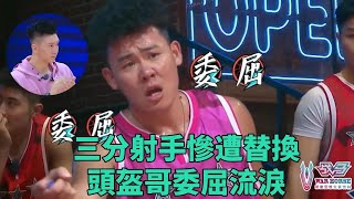 三分射手被換下場，頭盔哥一臉不滿，委屈落淚！《這就是灌籃2》 [upl. by Rodgers]