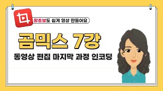 곰믹스 7강 저장과 출력 설정 그리고 인코딩 [upl. by Jeannette650]