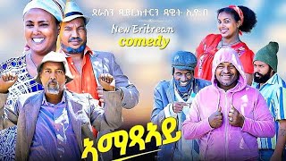 Dawit Eyob Comedy 2023 ኣማጽኣይ Amatsay [upl. by Cummins116]