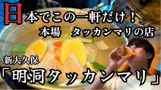 【新大久保】本場のタッカンマリを食べるならこのお店！明洞タッカンマリ [upl. by Bang52]