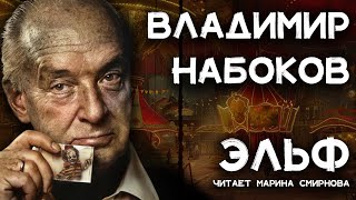 Владимир Набоков  Картофельный эльф  Лучшие Аудиокниги онлайн [upl. by Dorrehs352]