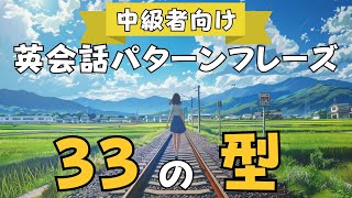 【英語聞き流し】中級者向けワンランク上の英会話パターンフレーズ33表現！ [upl. by Adlee644]