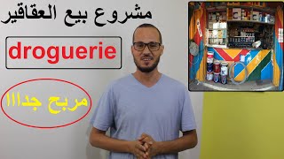 droguerieمشروع بيع العقاقير  أهم الأمور التي يجب عليك معرفتها [upl. by Imogene]