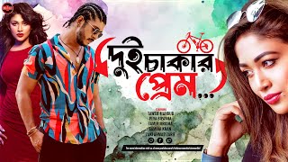 Bangla Romantic Natok 2024  Dui Chakar Prem  Tawsif Mahbub  Peya Bipasha  Samiha Khan  WSE [upl. by Ojibbob550]